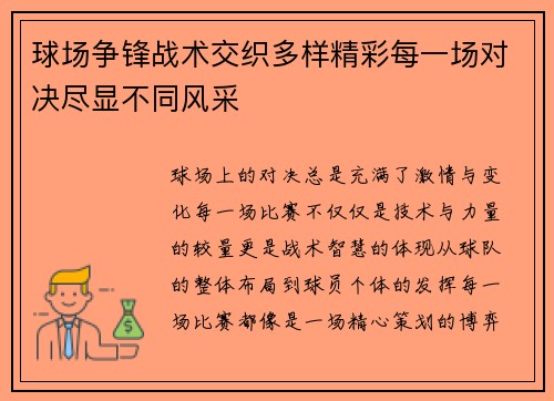 球场争锋战术交织多样精彩每一场对决尽显不同风采