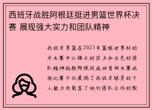 西班牙战胜阿根廷挺进男篮世界杯决赛 展现强大实力和团队精神