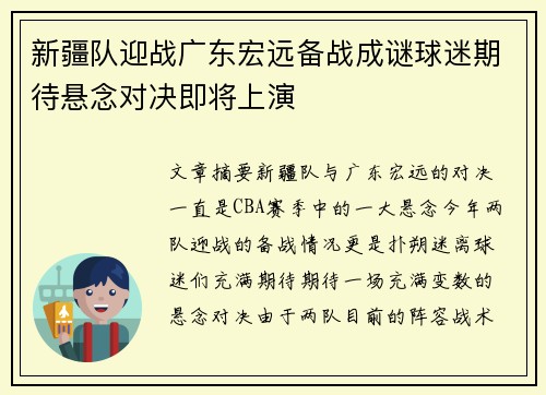 新疆队迎战广东宏远备战成谜球迷期待悬念对决即将上演