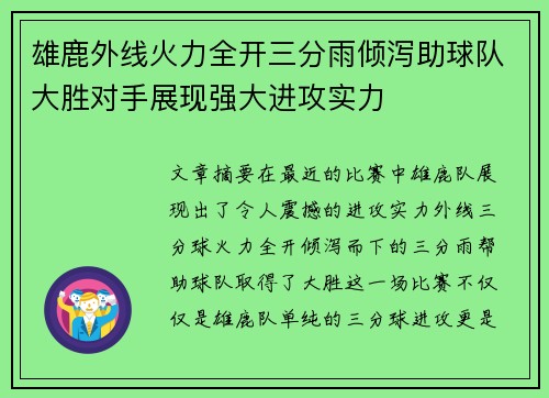 雄鹿外线火力全开三分雨倾泻助球队大胜对手展现强大进攻实力