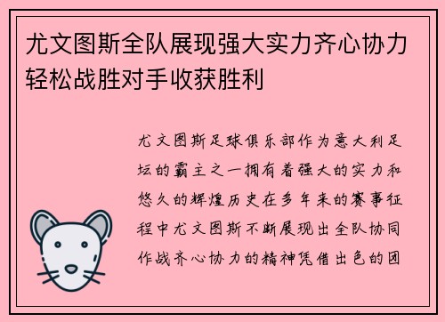 尤文图斯全队展现强大实力齐心协力轻松战胜对手收获胜利