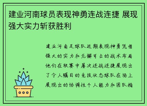 建业河南球员表现神勇连战连捷 展现强大实力斩获胜利