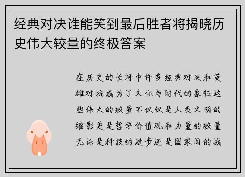 经典对决谁能笑到最后胜者将揭晓历史伟大较量的终极答案