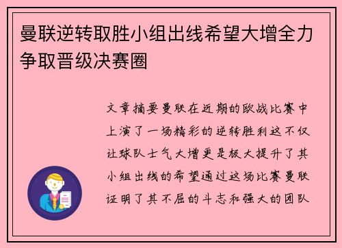 曼联逆转取胜小组出线希望大增全力争取晋级决赛圈
