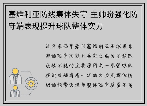 塞维利亚防线集体失守 主帅盼强化防守端表现提升球队整体实力