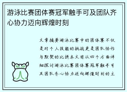 游泳比赛团体赛冠军触手可及团队齐心协力迈向辉煌时刻