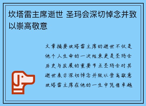 坎塔雷主席逝世 圣玛会深切悼念并致以崇高敬意
