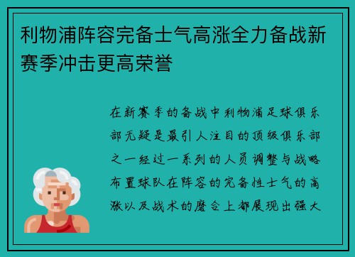 利物浦阵容完备士气高涨全力备战新赛季冲击更高荣誉