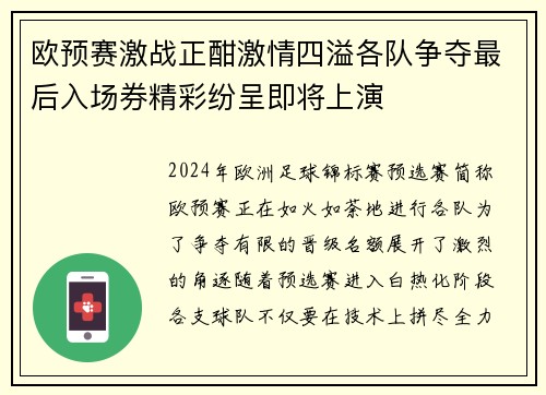 欧预赛激战正酣激情四溢各队争夺最后入场券精彩纷呈即将上演