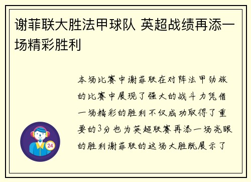 谢菲联大胜法甲球队 英超战绩再添一场精彩胜利