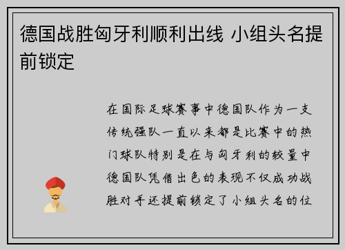 德国战胜匈牙利顺利出线 小组头名提前锁定