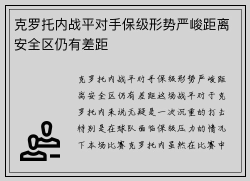 克罗托内战平对手保级形势严峻距离安全区仍有差距