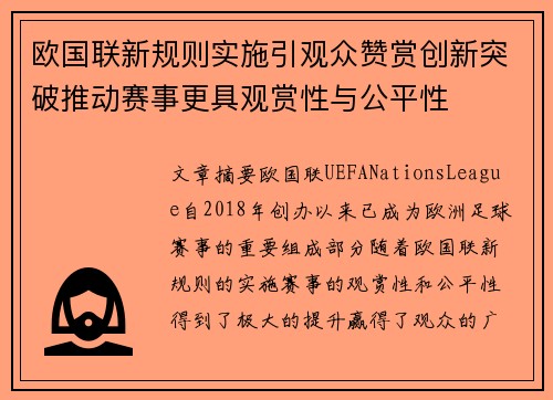 欧国联新规则实施引观众赞赏创新突破推动赛事更具观赏性与公平性