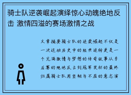 骑士队逆袭崛起演绎惊心动魄绝地反击 激情四溢的赛场激情之战