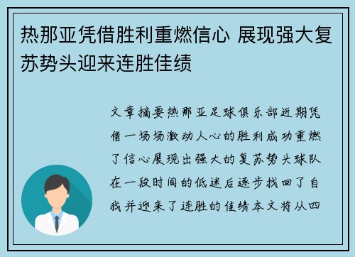 热那亚凭借胜利重燃信心 展现强大复苏势头迎来连胜佳绩