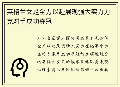 英格兰女足全力以赴展现强大实力力克对手成功夺冠