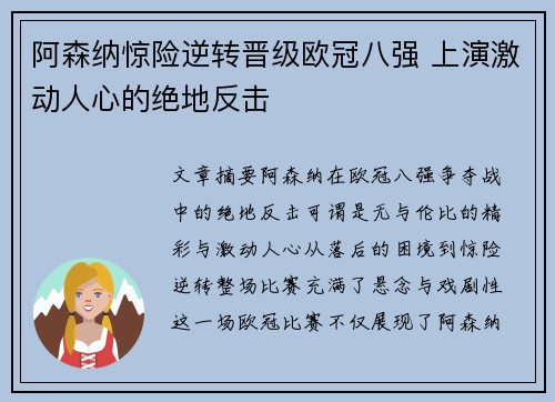 阿森纳惊险逆转晋级欧冠八强 上演激动人心的绝地反击