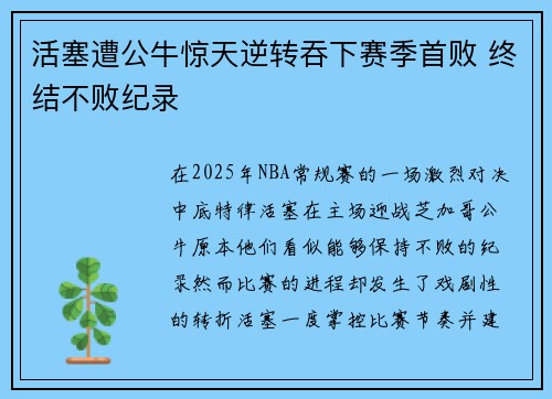 活塞遭公牛惊天逆转吞下赛季首败 终结不败纪录