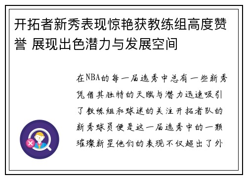 开拓者新秀表现惊艳获教练组高度赞誉 展现出色潜力与发展空间