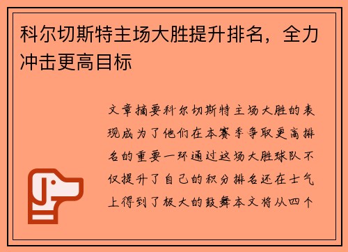 科尔切斯特主场大胜提升排名，全力冲击更高目标