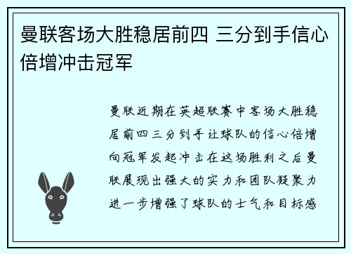曼联客场大胜稳居前四 三分到手信心倍增冲击冠军
