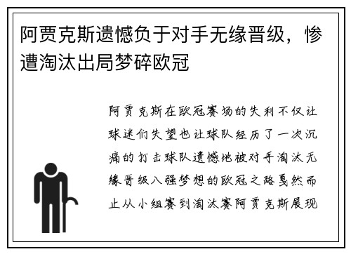 阿贾克斯遗憾负于对手无缘晋级，惨遭淘汰出局梦碎欧冠