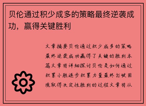 贝伦通过积少成多的策略最终逆袭成功，赢得关键胜利