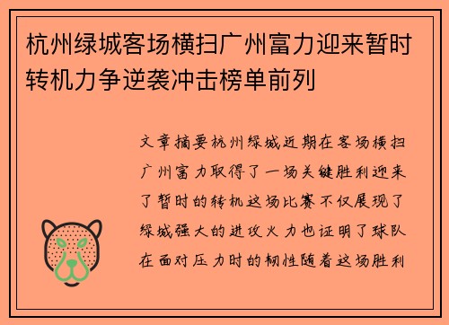 杭州绿城客场横扫广州富力迎来暂时转机力争逆袭冲击榜单前列