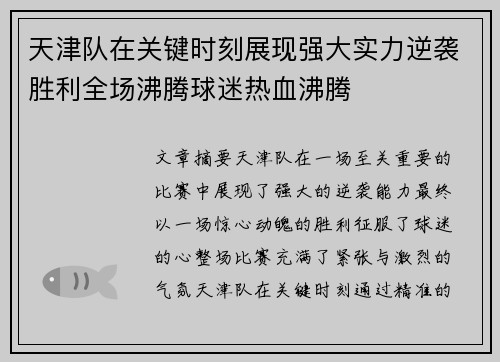 天津队在关键时刻展现强大实力逆袭胜利全场沸腾球迷热血沸腾