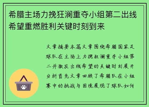 希腊主场力挽狂澜重夺小组第二出线希望重燃胜利关键时刻到来
