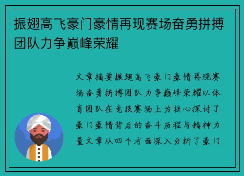 振翅高飞豪门豪情再现赛场奋勇拼搏团队力争巅峰荣耀