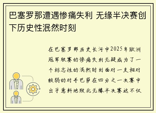 巴塞罗那遭遇惨痛失利 无缘半决赛创下历史性泯然时刻