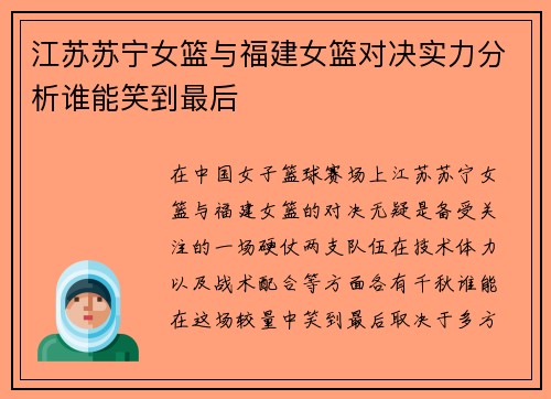 江苏苏宁女篮与福建女篮对决实力分析谁能笑到最后