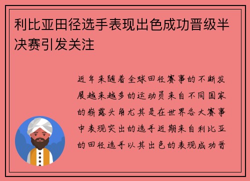 利比亚田径选手表现出色成功晋级半决赛引发关注