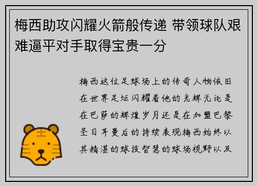 梅西助攻闪耀火箭般传递 带领球队艰难逼平对手取得宝贵一分