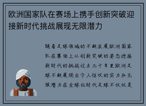 欧洲国家队在赛场上携手创新突破迎接新时代挑战展现无限潜力