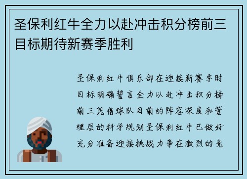 圣保利红牛全力以赴冲击积分榜前三目标期待新赛季胜利