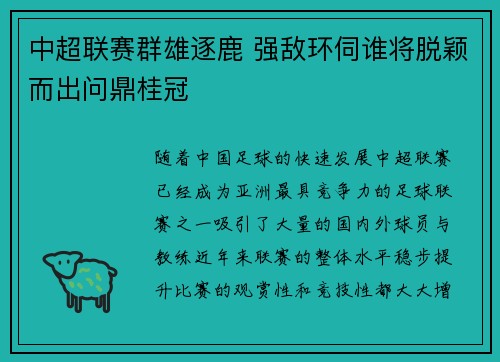 中超联赛群雄逐鹿 强敌环伺谁将脱颖而出问鼎桂冠
