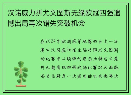 汉诺威力拼尤文图斯无缘欧冠四强遗憾出局再次错失突破机会