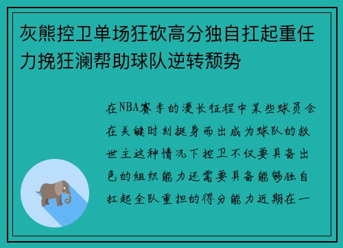 灰熊控卫单场狂砍高分独自扛起重任力挽狂澜帮助球队逆转颓势