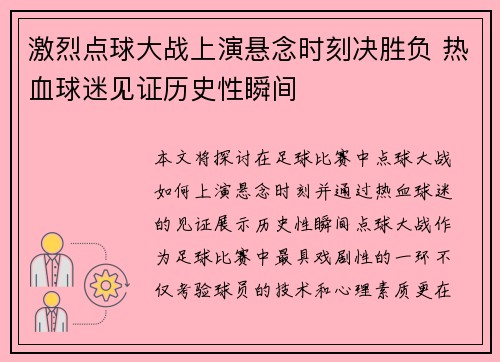 激烈点球大战上演悬念时刻决胜负 热血球迷见证历史性瞬间