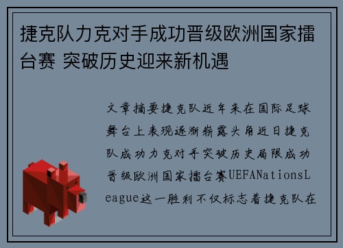 捷克队力克对手成功晋级欧洲国家擂台赛 突破历史迎来新机遇