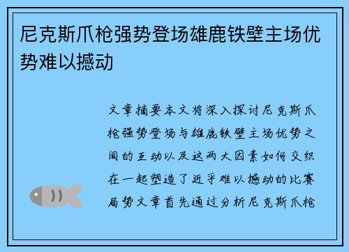 尼克斯爪枪强势登场雄鹿铁壁主场优势难以撼动