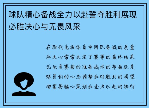 球队精心备战全力以赴誓夺胜利展现必胜决心与无畏风采