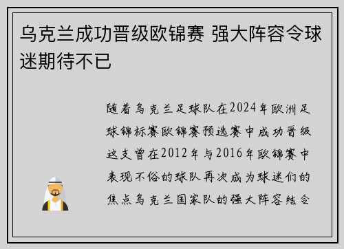 乌克兰成功晋级欧锦赛 强大阵容令球迷期待不已