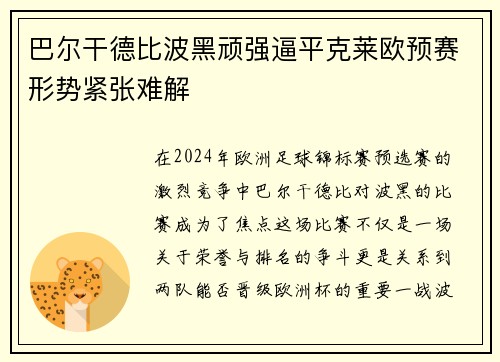 巴尔干德比波黑顽强逼平克莱欧预赛形势紧张难解