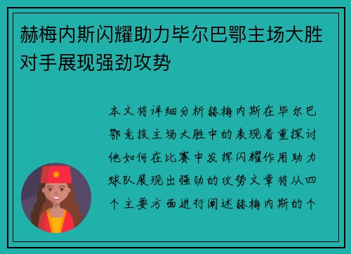 赫梅内斯闪耀助力毕尔巴鄂主场大胜对手展现强劲攻势