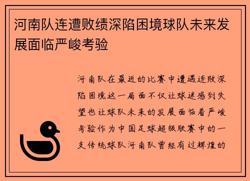 河南队连遭败绩深陷困境球队未来发展面临严峻考验