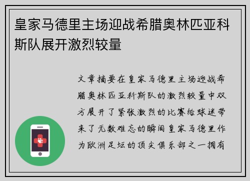 皇家马德里主场迎战希腊奥林匹亚科斯队展开激烈较量