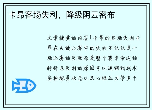 卡昂客场失利，降级阴云密布